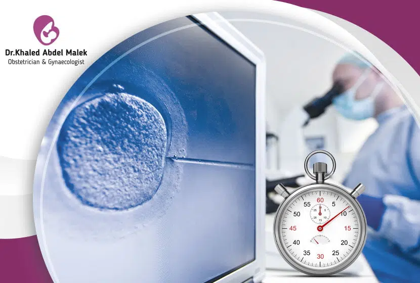 كم تستغرق عملية الحقن المجهري