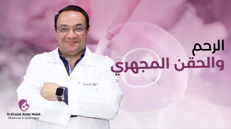 الرئيسية 15 كيف-يمكن-ان-يعوق-الرحم-الحقن-المجهري