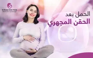الحمل بعد الحقن المجهري