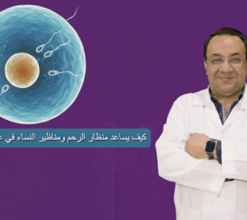 كيف يساعد منظار الرحم ومناظير النساء في علاج العقم؟ 7 نصائح استشاري نساء وتوليد لرفع نسب نجاح الحقن المجهري 6 كيف يساعد منظار الرحم ومناظير النساء في علاج العقم