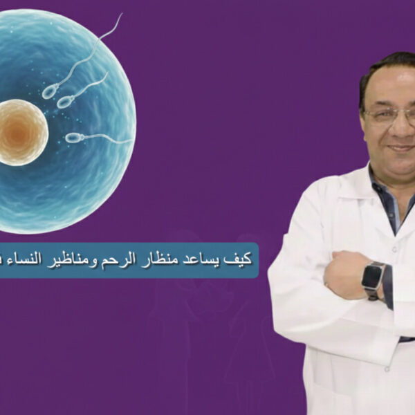 كيف يساعد منظار الرحم ومناظير النساء في علاج العقم