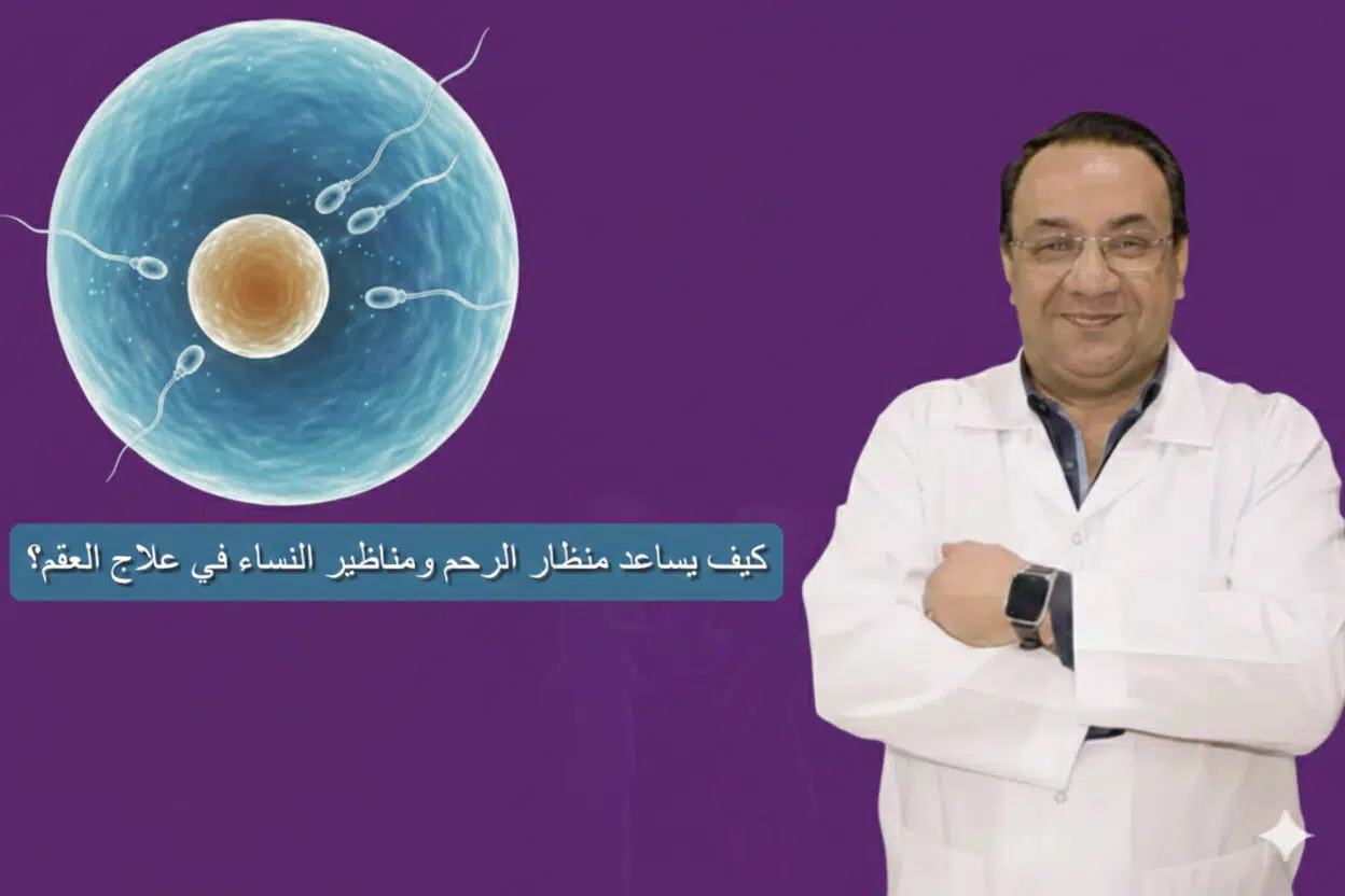 كيف يساعد منظار الرحم ومناظير النساء في علاج العقم